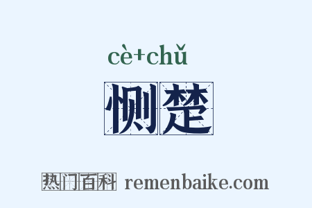恻楚是什么意思的图片